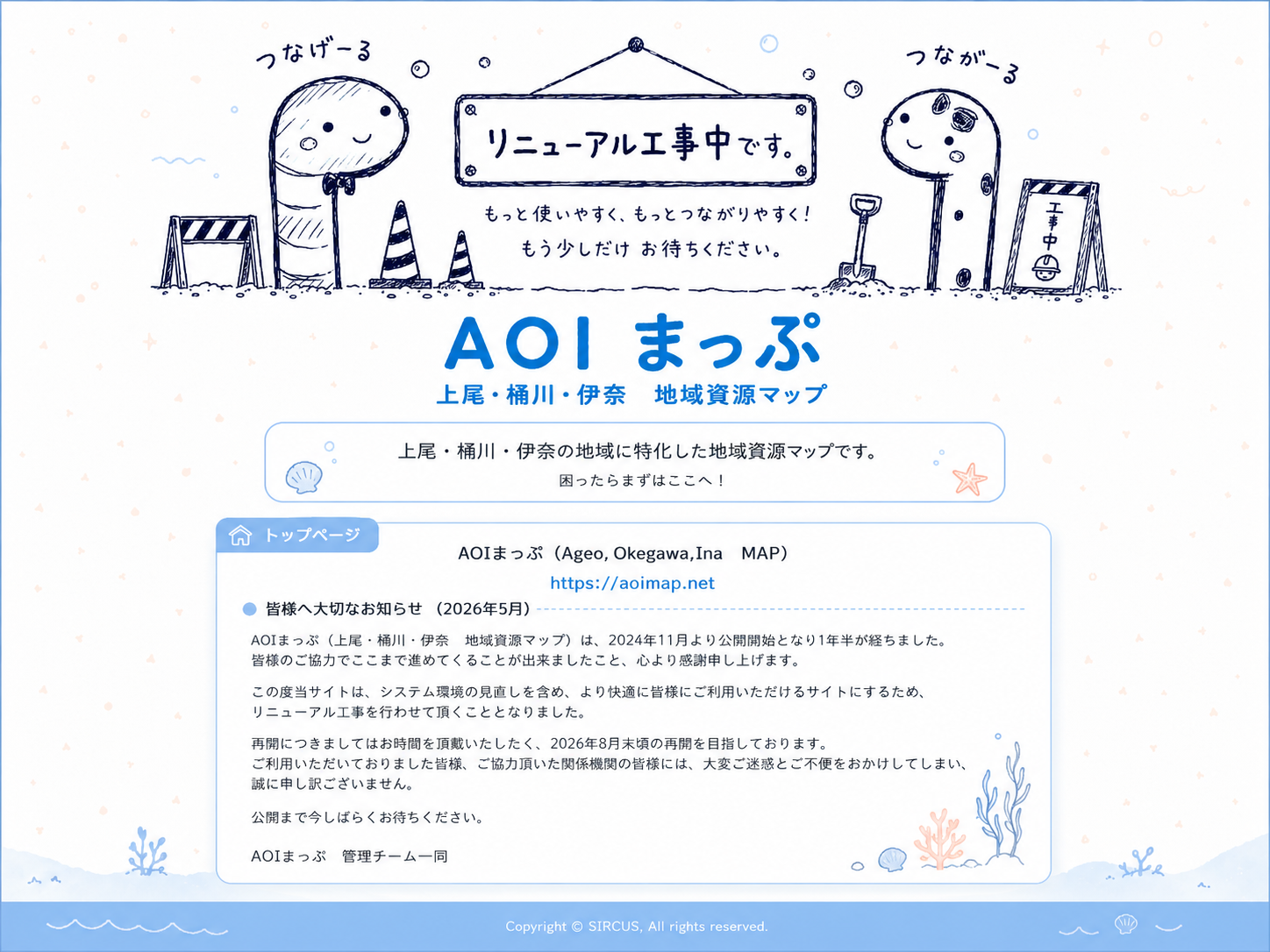 AOIまっぷは現在リニューアル工事中です。もっと使いやすく、もっとつながりやすくするため、2026年8月末頃の再開を目指しています。